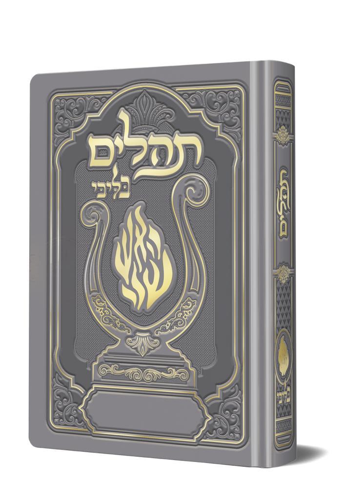 תהלים המהודר - הנבל עם האש שלי צבע כסף פורמט קטן / בליבי