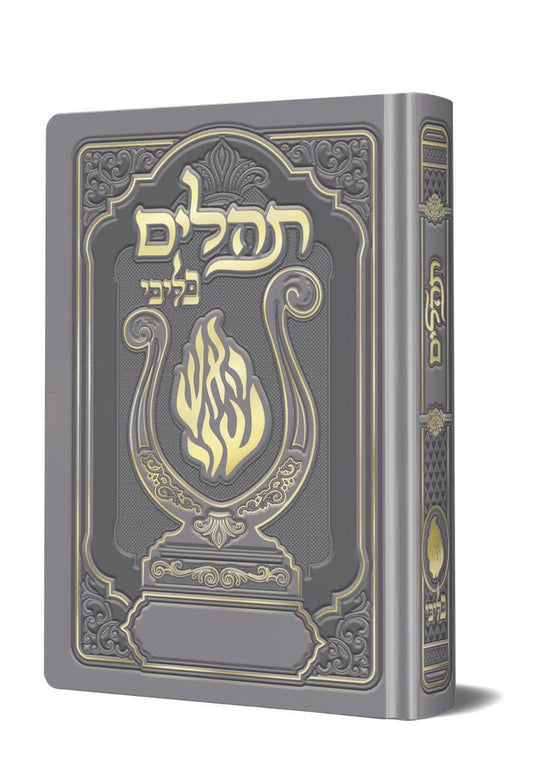 תהלים המהודר - הנבל עם האש שלי צבע כסף פורמט קטן / בליבי