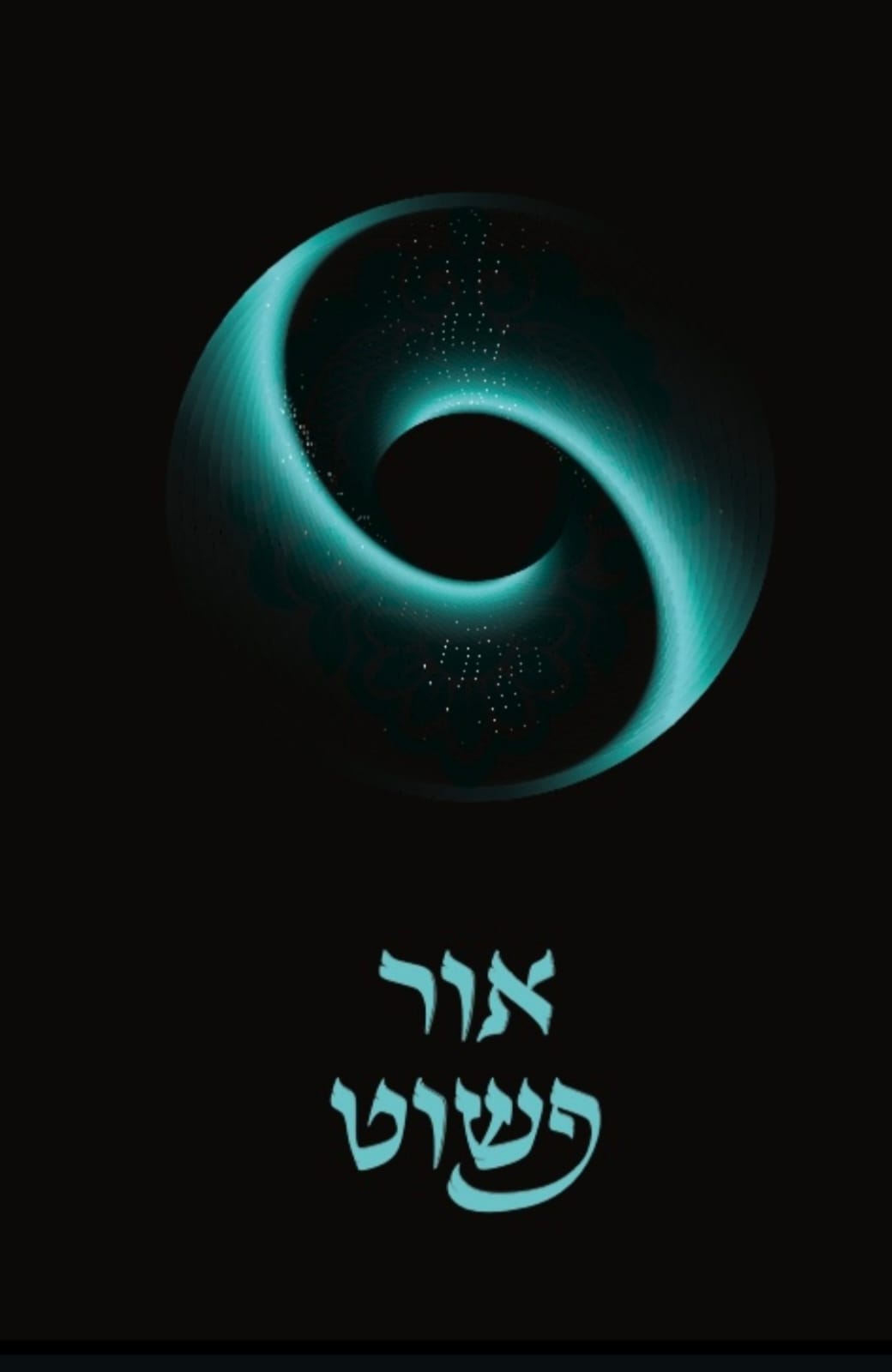 אור פשוט - ביאור נרחב ומקיף על כתבי האריז"ל