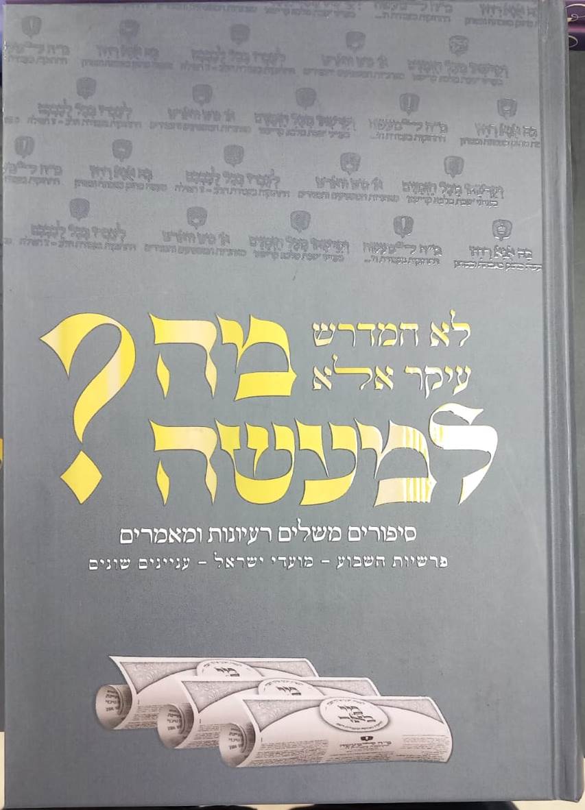 מה למעשה? - סיפורים משלים רעיונות ומאמרים / פרשיות השבוע מועדי ישראל