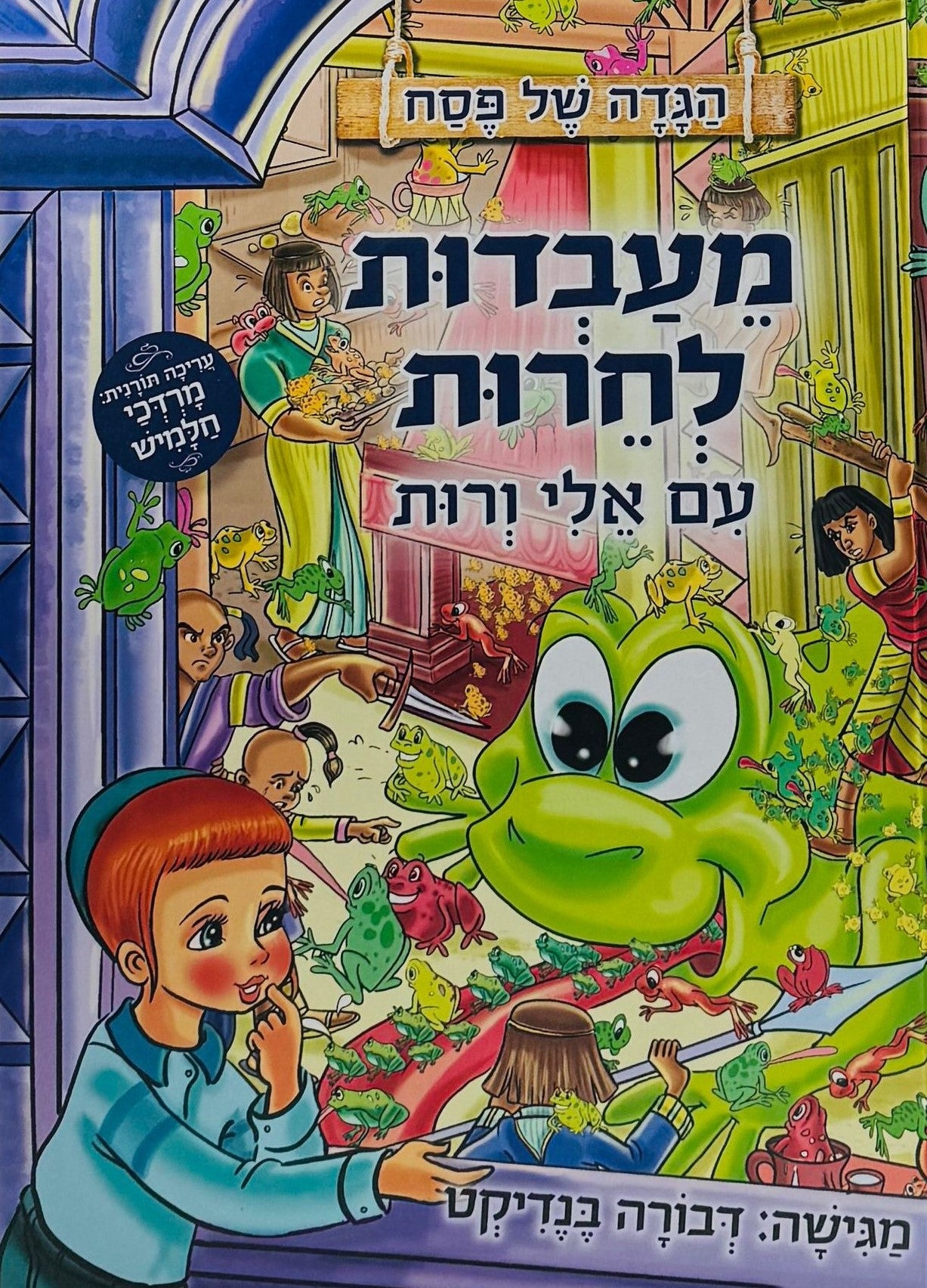 הגדה של פסח - מעבדות לחרות עם אלי ורות / דבורה בנידקט