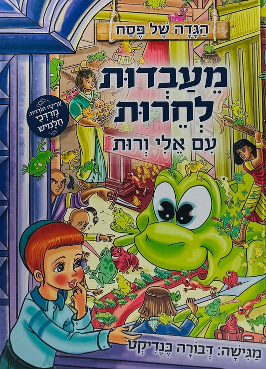 הגדה של פסח - מעבדות לחרות עם אלי ורות / דבורה בנידקט