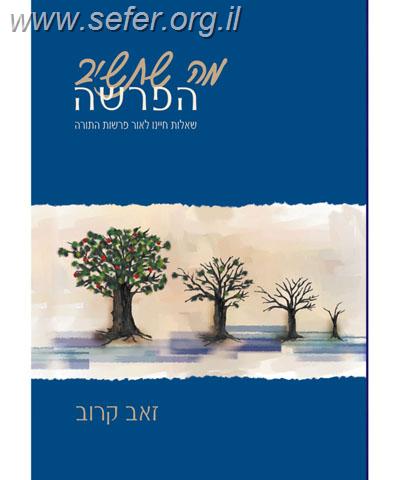 מה שתשיב הפרשה - שאלות חיינו לאור פרשות התורה / זאב קרוב