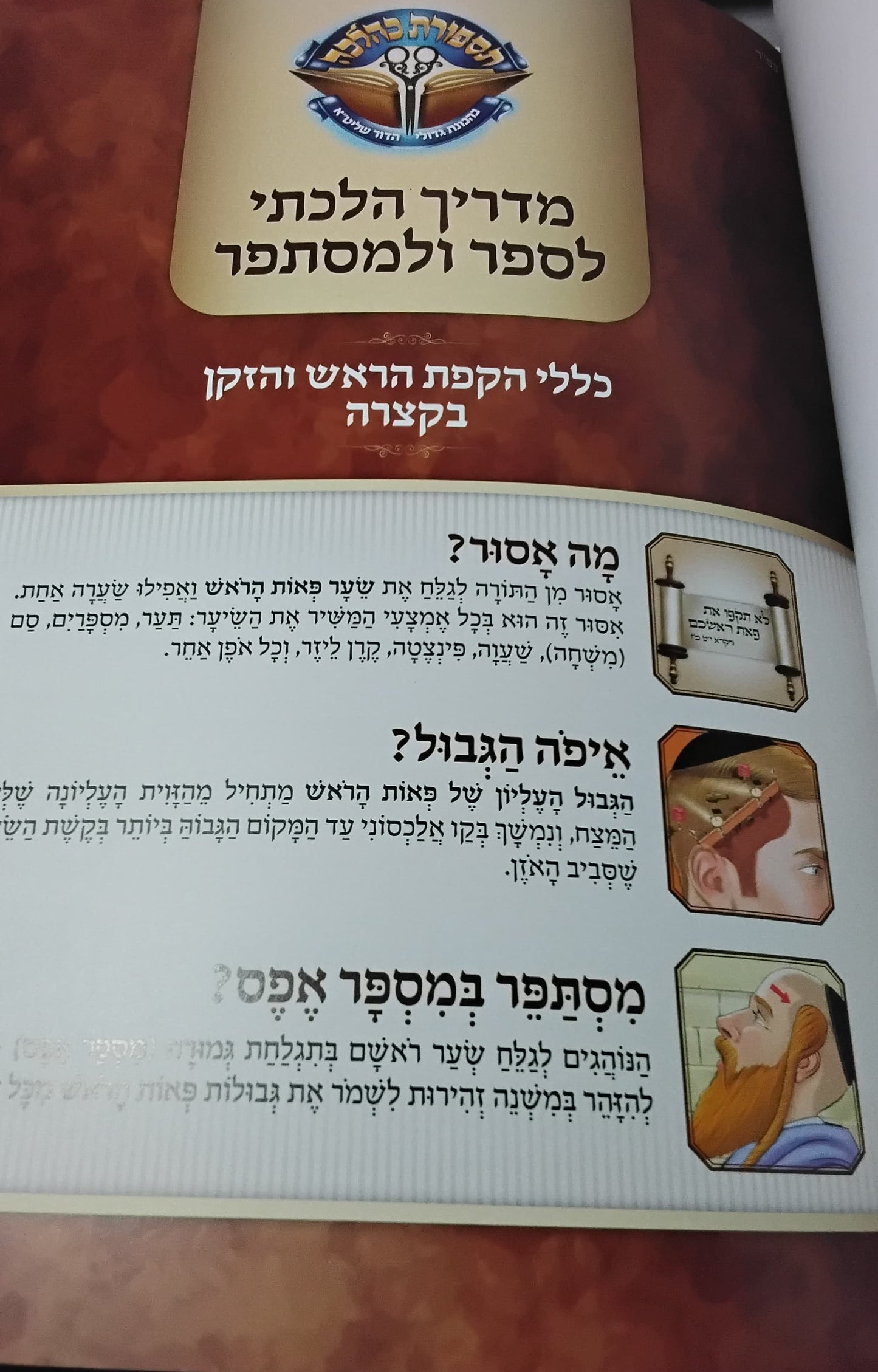 תספורת כהלכה - מדריך הלכתי לספר ולמסתפר / בליווי איורים