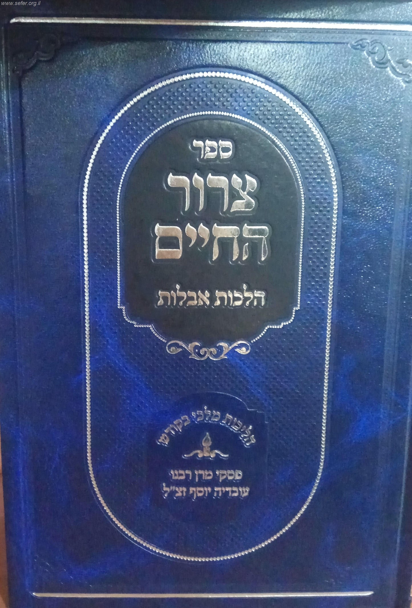 צרור החיים - הלכות אבלות / ע"פ פסקי מרן רבינו עובדיה יוסף זצוק"ל