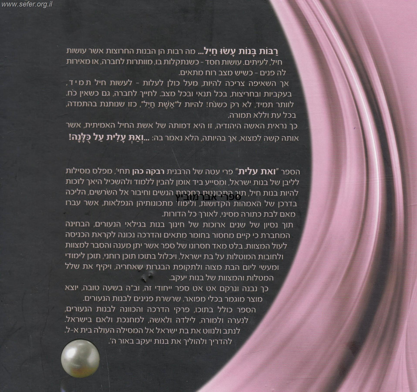 ואת עלית - שרשרת פנינים לבנות הנעורים