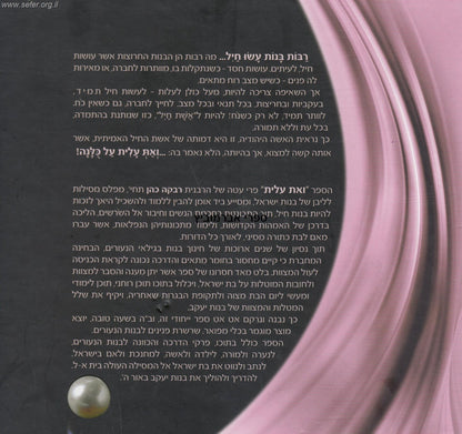 ואת עלית - שרשרת פנינים לבנות הנעורים