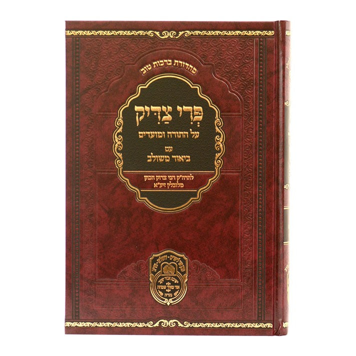 פרי צדיק עם ביאור משולב - שמות א' / עוז והדר