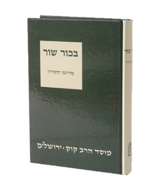 פירוש רבי יוסף בכור שור על התורה / ד"ר יהושפט נבו הוצאת מוסד הרב קוק