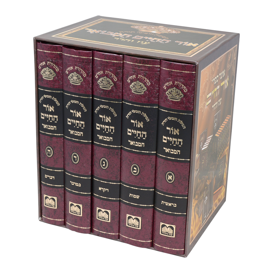 סט חומש אור החיים המבואר ה' כרכים / עוז והדר