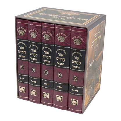 סט חומש אור החיים המבואר ה' כרכים / עוז והדר