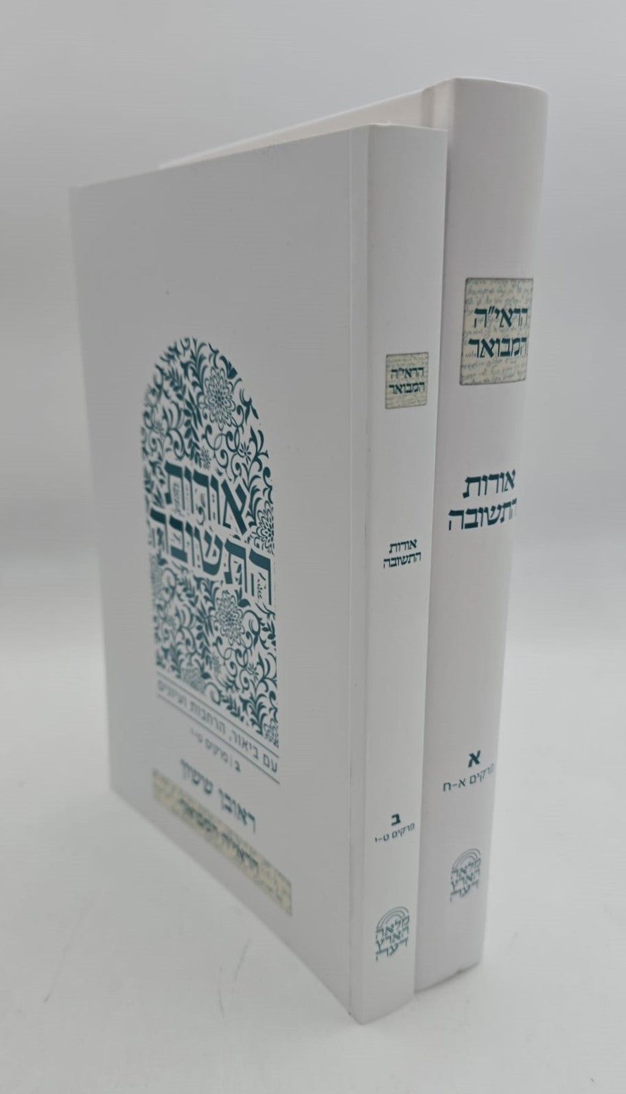 הראי"ה המבואר - אורות התשובה סט ב' כרכים / הרב ראובן ששון