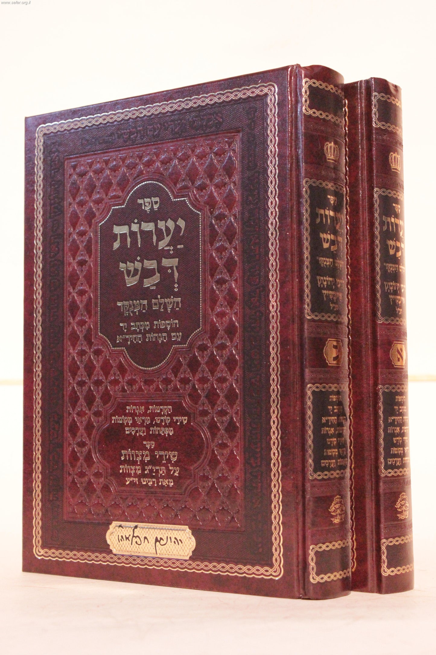 יערות דבש השלם המנוקד (עם הוספות ממרן החיד"א) ב' כרכים / ר' יהונתן אייבשיץ