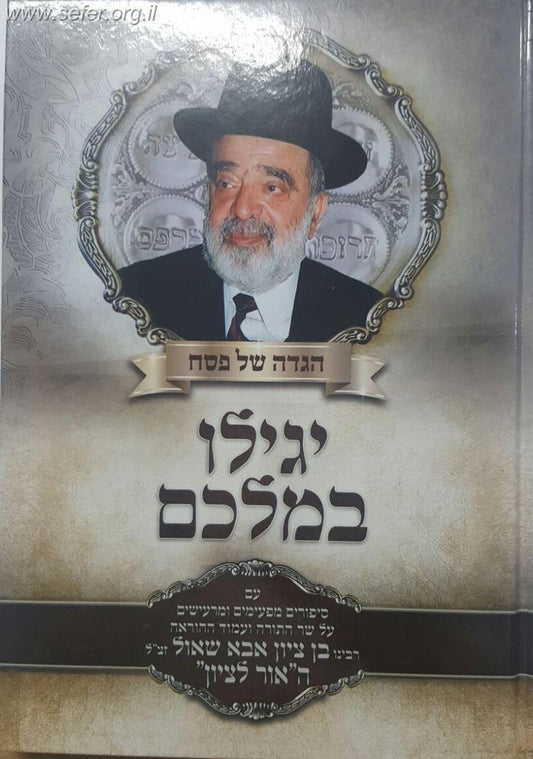 הגדה של פסח - יגילו במלכם / הרב בן ציון אבא שאול זצוק"ל