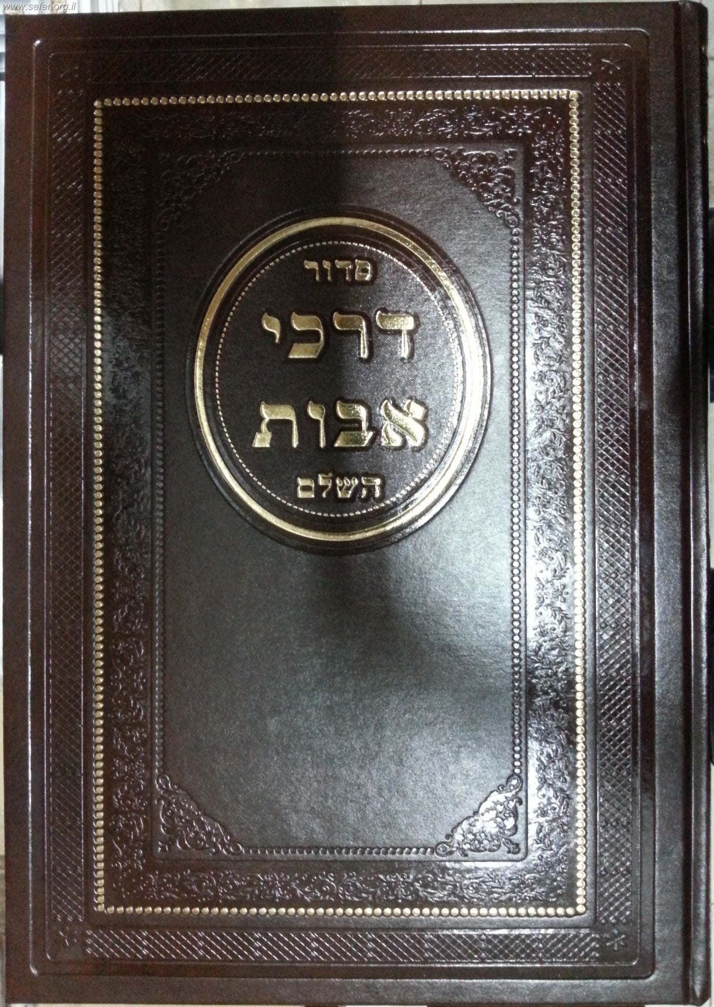 סידור דרכי אבות לשליח ציבור