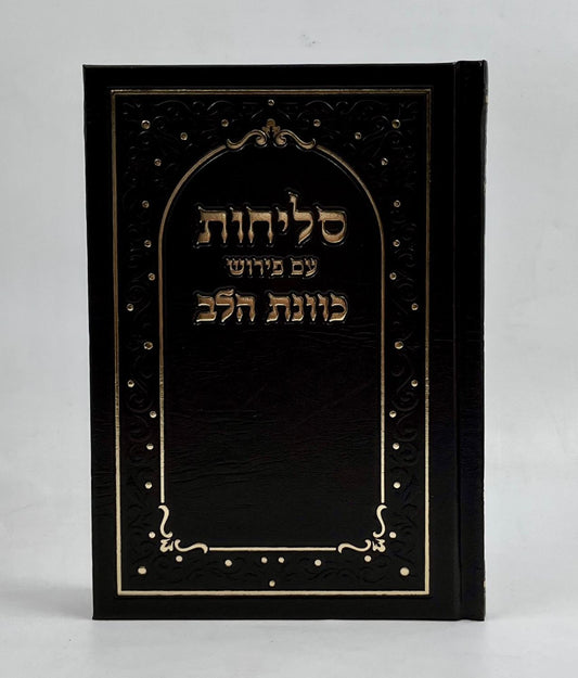 סליחות כונת הלב - כריכה קשה סקאי חום / נוסח ע"מ