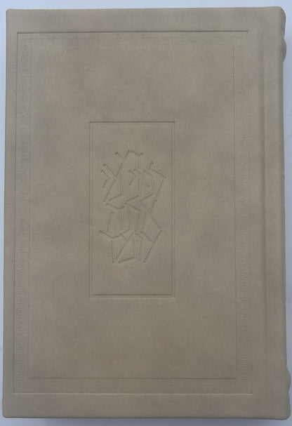 סידור קורן החדש - מהדורה אישית עור אמיתי קרם / נוסח ספרד