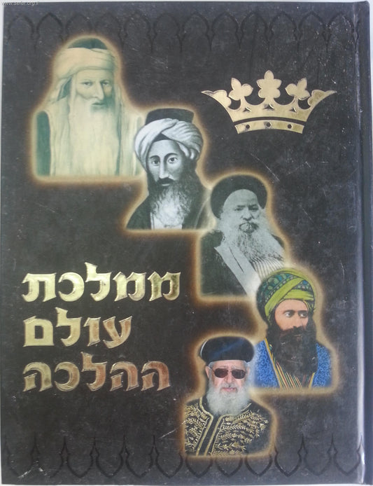ממלכת עולם ההלכה - אלבום