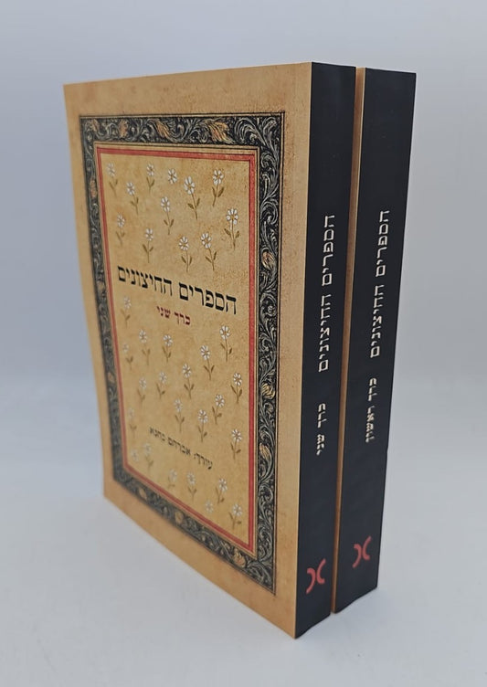הספרים החיצונים סט ב' כרכים / אברהם כהנא (חזר למלאי)