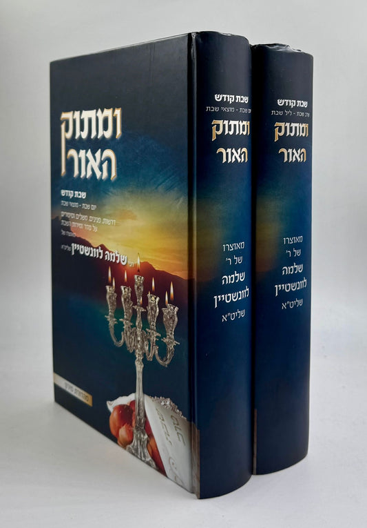 ומתוק האור שבת קודש ב' כרכים / הרב שלמה לוינשטיין