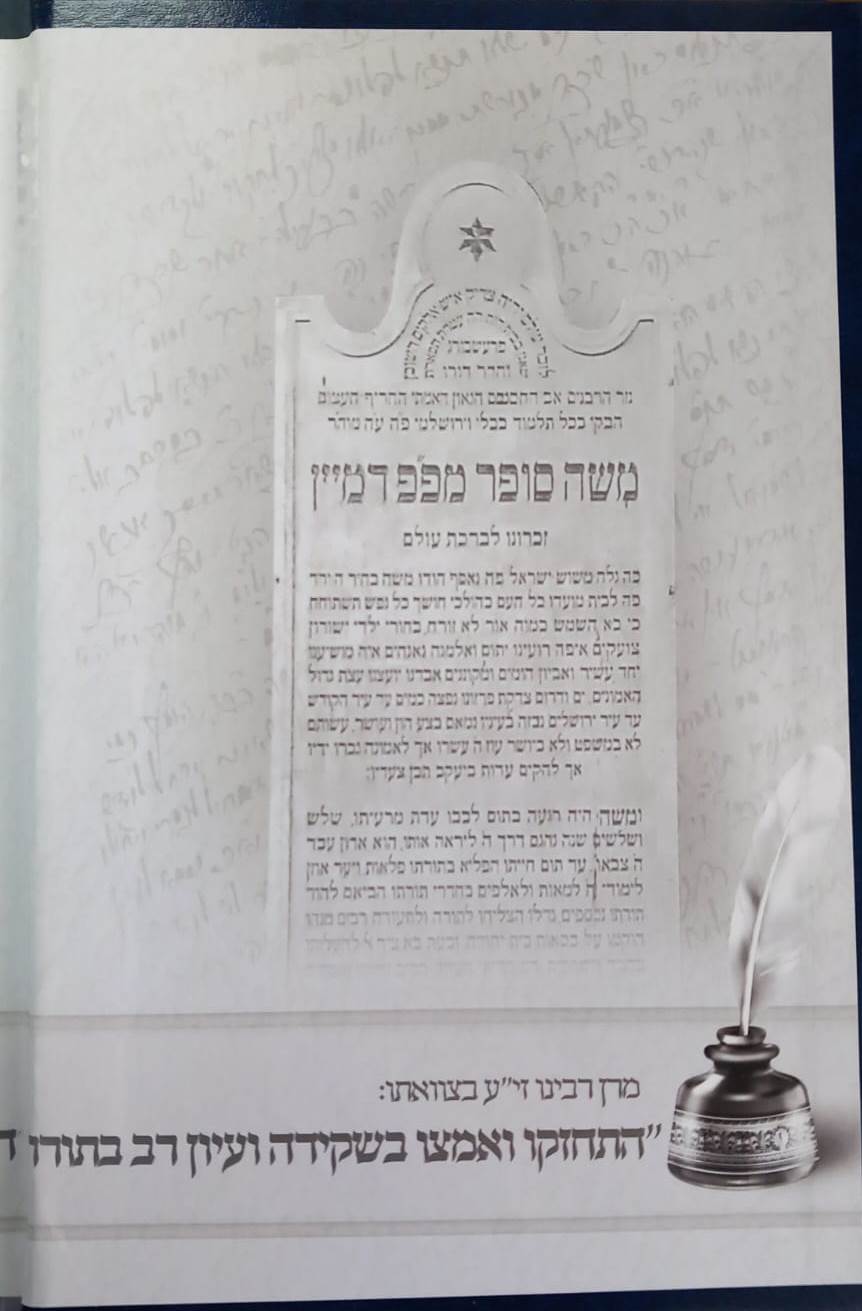 סנה בוער באש - ארחות חייו השקפותיו ומשנתו הטהורה של מרן החתם סופר זי"ע