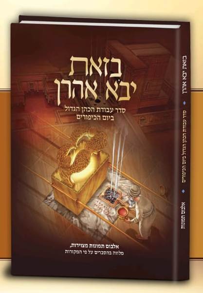 בזאת יבא אהרון - סדר עבודת הכהן ביוה"כ מלווה בתמונות והסברים / הרב לוין