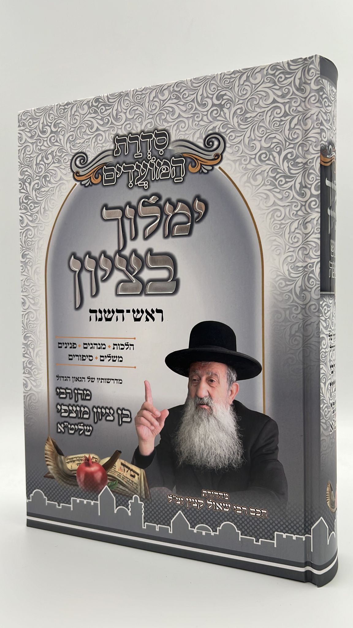 ימלוך בציון - ראש השנה / הרב בן ציון מוצפי שליט"א