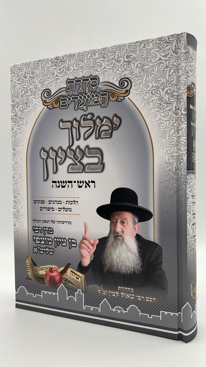 ימלוך בציון - ראש השנה / הרב בן ציון מוצפי שליט"א