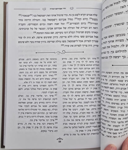 חיי אברהם ושרה - על קורות חייהם / הרב נתן אלנתן