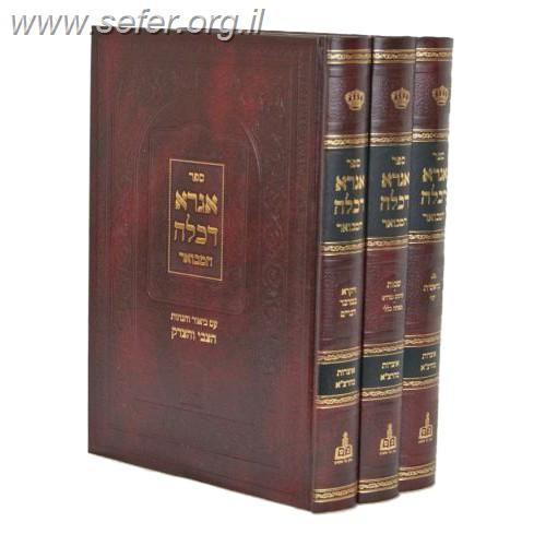 אגרא דכלה המבואר ג' כרכים עם פירוש צבי והצדק / ר' צבי אלימלך מדינוב