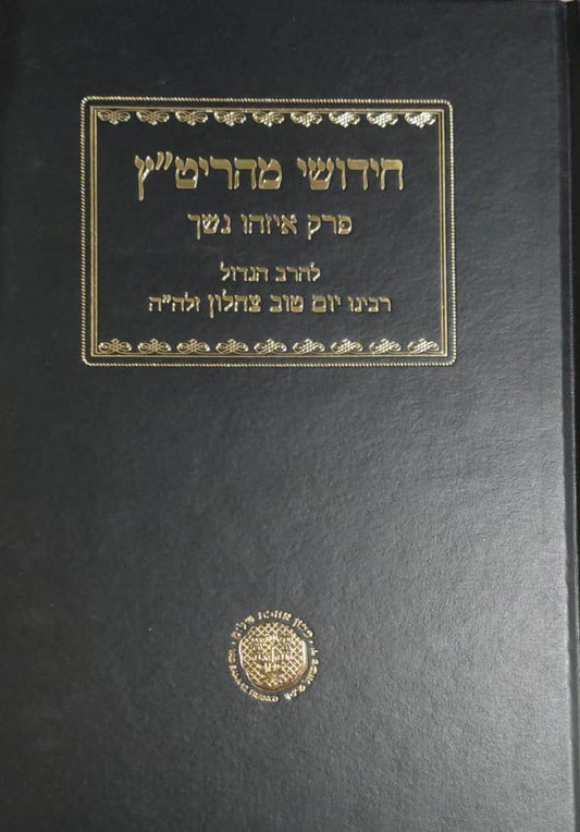 חידושי מהריט"ץ פרק איזהו נשך - לרבינו יום טוב צהלון זלה"ה / אהבת שלום