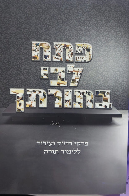 פתח לבי בתורתך - פרקי חיזוק ועידוד ללימוד התורה