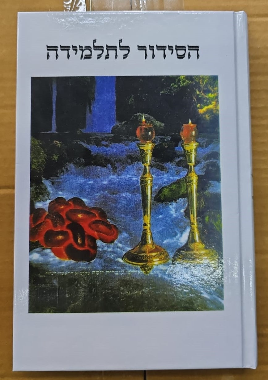 סידור אור ודרך לתלמידה / נוסח עדות המזרח