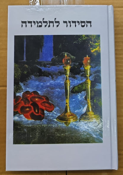 סידור אור ודרך לתלמידה / נוסח עדות המזרח