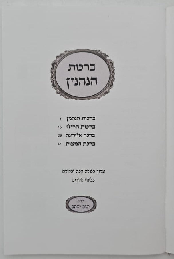 ברכות הנהנין - על פי הרש"ש / ישיבת בית אל