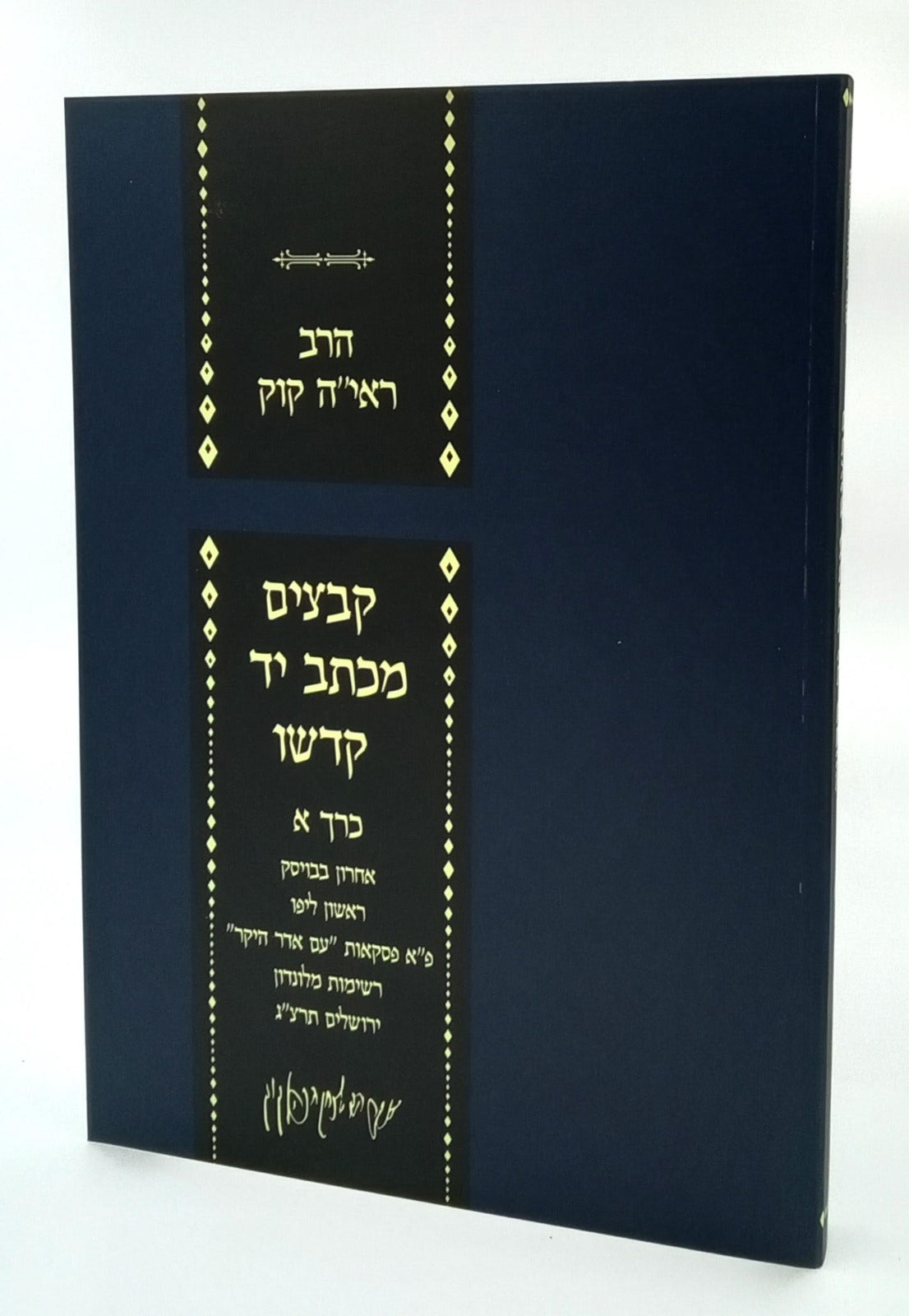 קבצים מכתב יד קודשו חלק א' / הראי"ה קוק