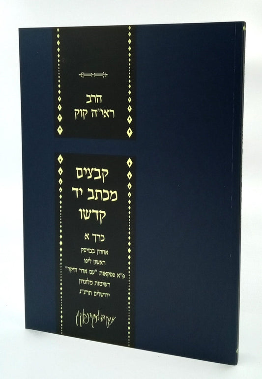 קבצים מכתב יד קודשו חלק א' / הראי"ה קוק