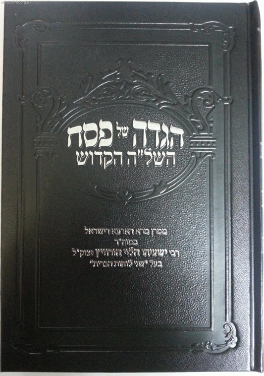 הגדה של פסח השל"ה הקדוש