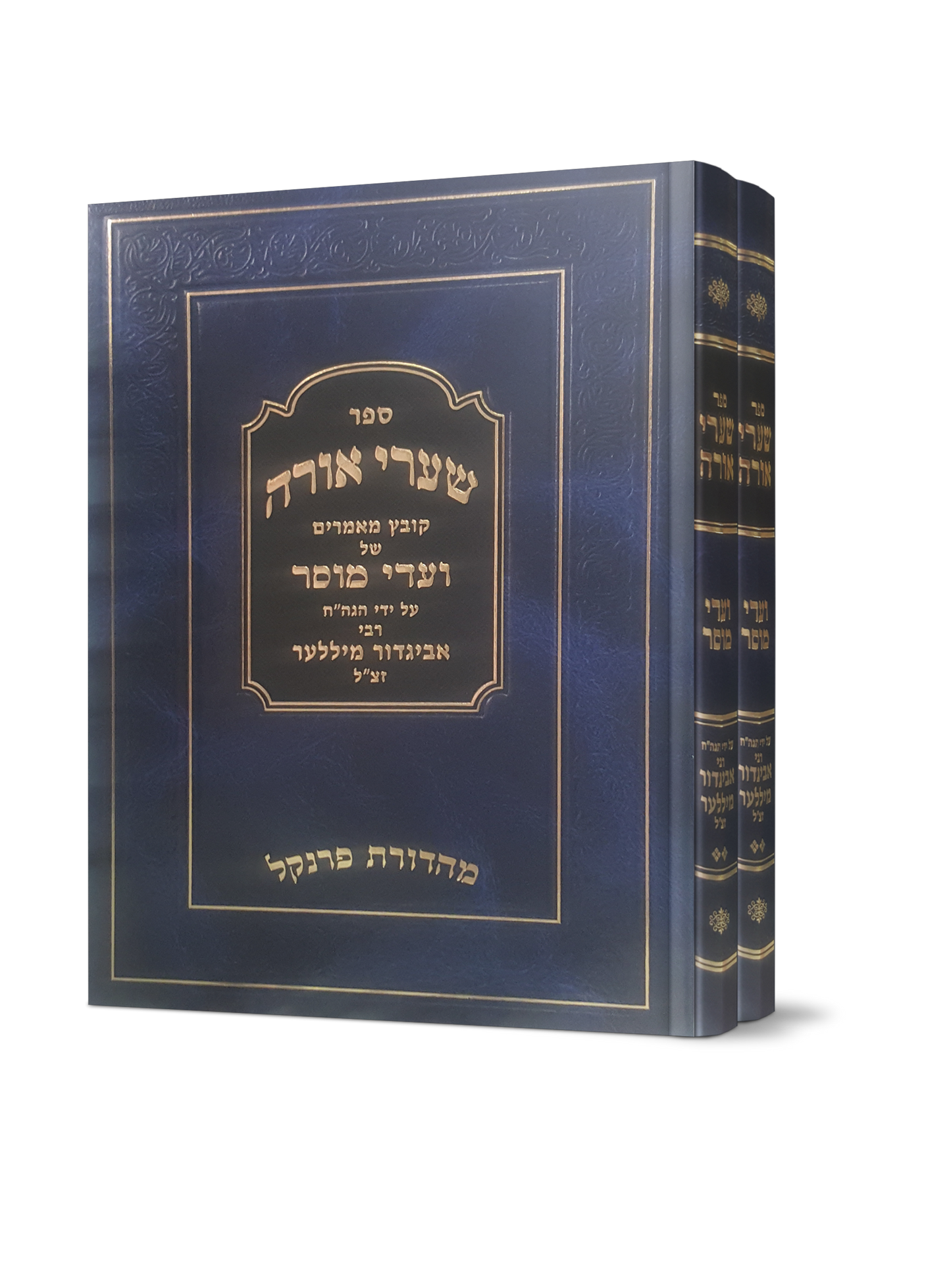 שערי אורה - קובץ מאמרים של ועדי מוסר ב' כרכים / הרב אביגדור מילר