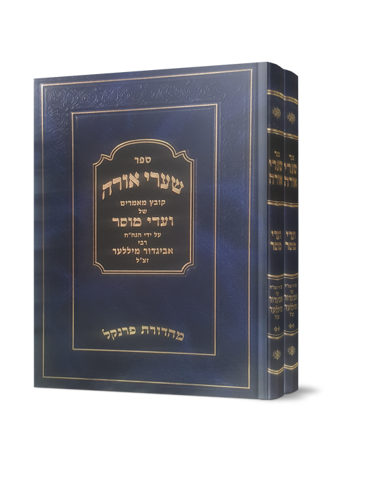 שערי אורה - קובץ מאמרים של ועדי מוסר ב' כרכים / הרב אביגדור מילר