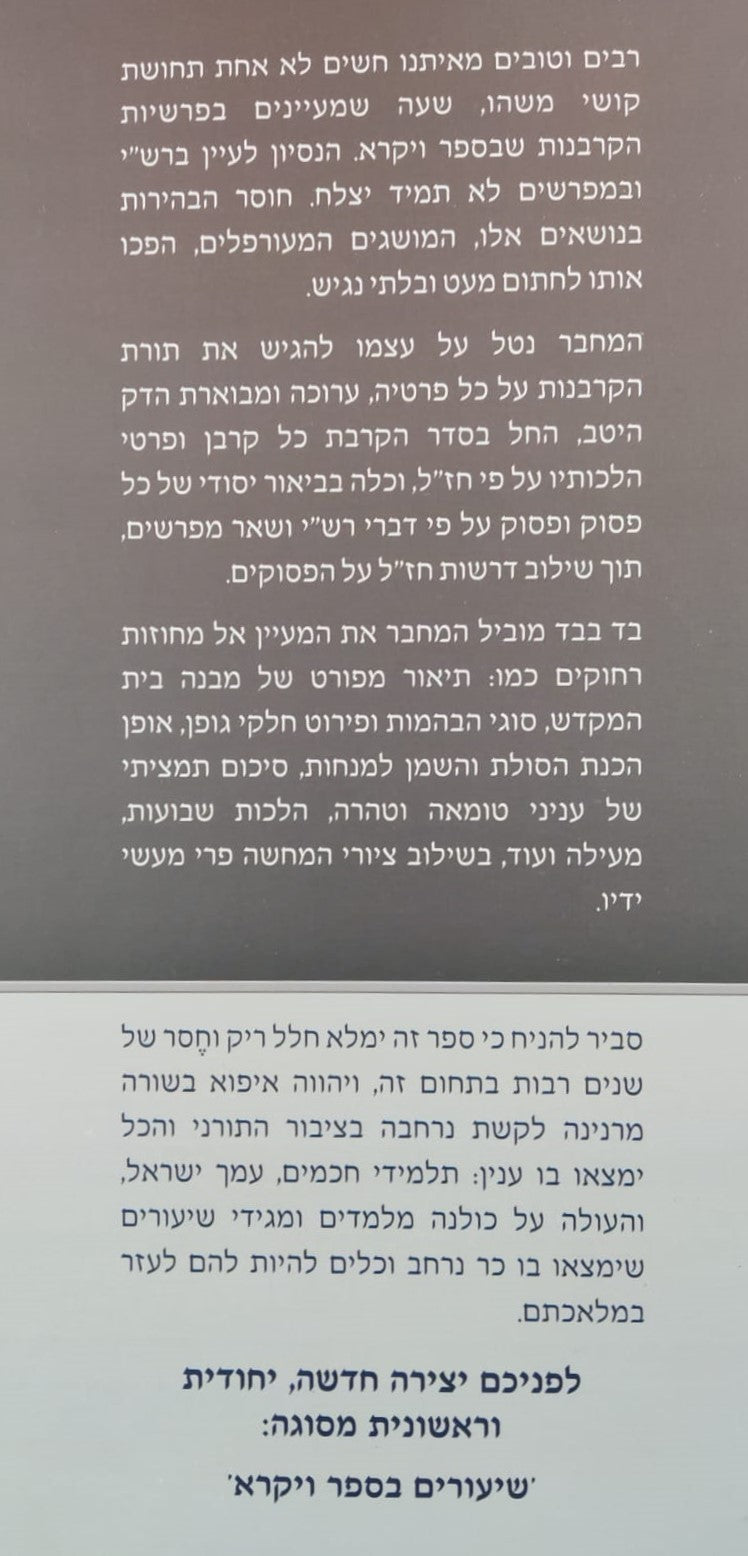 שיעורים בספר ויקרא - סט ב' כרכים / לתלמידים הורים ומלמדים