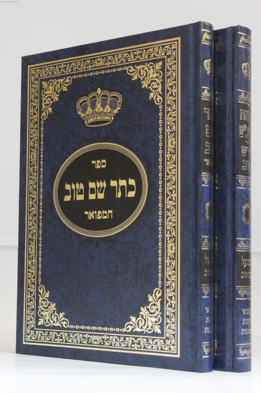 צוואת הריב"ש - כתר שם טוב ב' כרכים