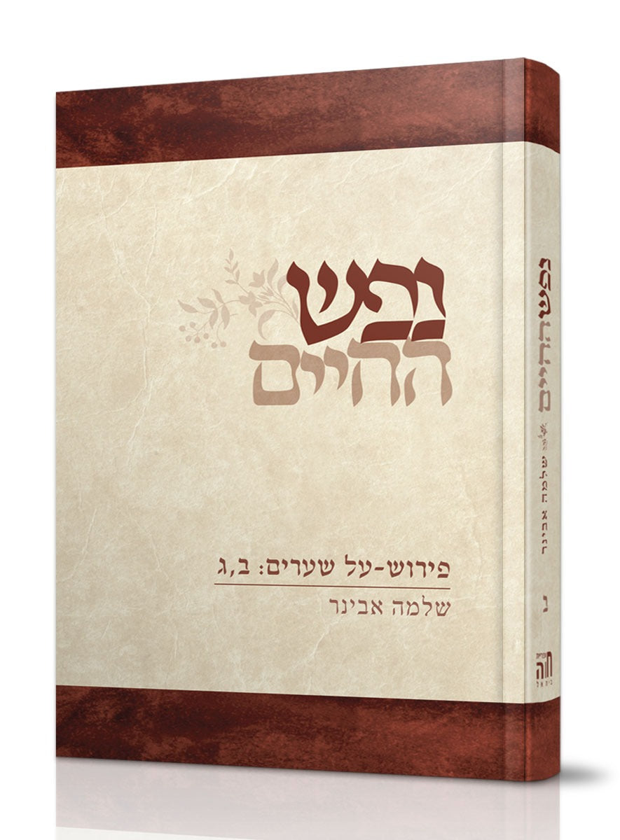 נפש החיים - חלק ב' / הרב שלמה אבינר