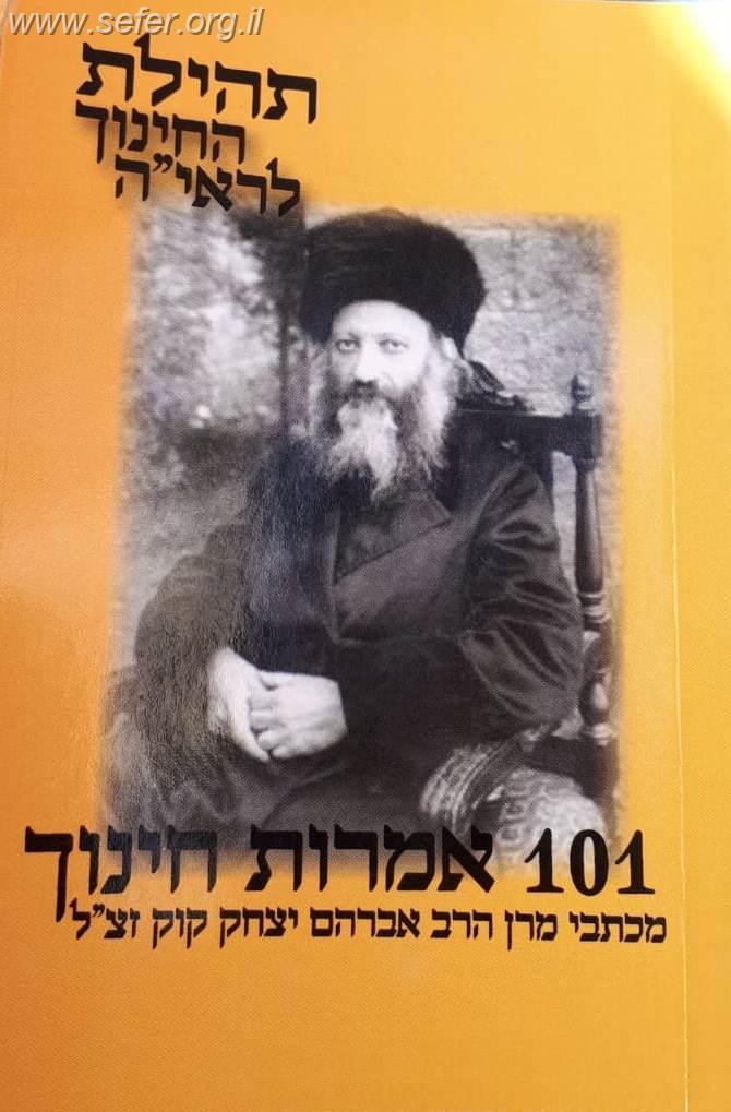 תהילת החינוך לראי'ה - 101 אמרות חינוך מכתבי הראי"ה זצוק"ל