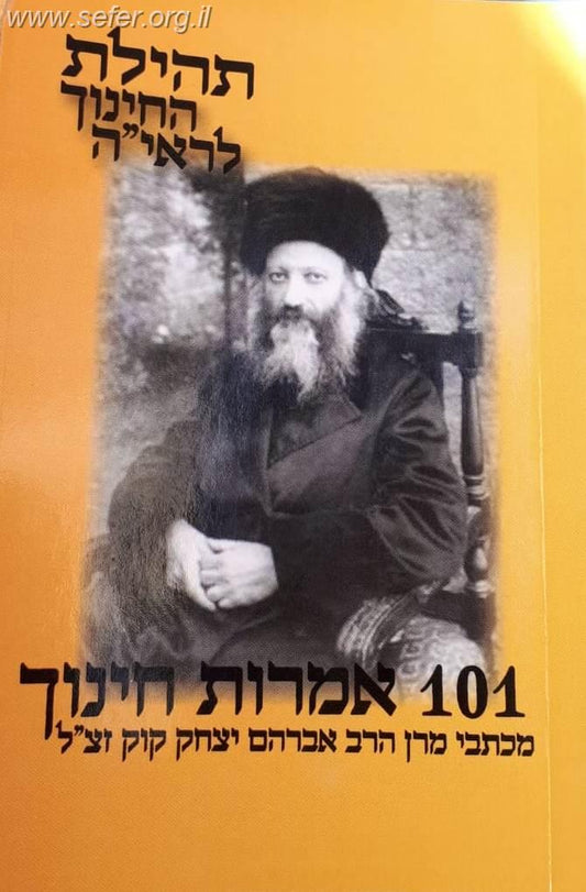 תהילת החינוך לראי'ה - 101 אמרות חינוך מכתבי הראי"ה זצוק"ל