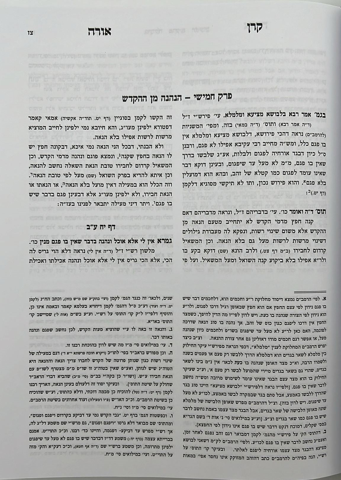 קרן אורה על הש"ס עם הערות - מעילה / ילקוט קובץ מפרשים על מעילה