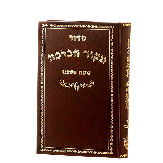 סידור מקור הברכה - נוסח אשכנז / פורמט רגיל