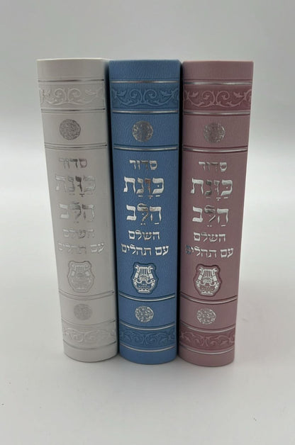 סידור כוונת הלב השלם עם תהילים - דמוי עור כריכה גמישה / פורמט קטן