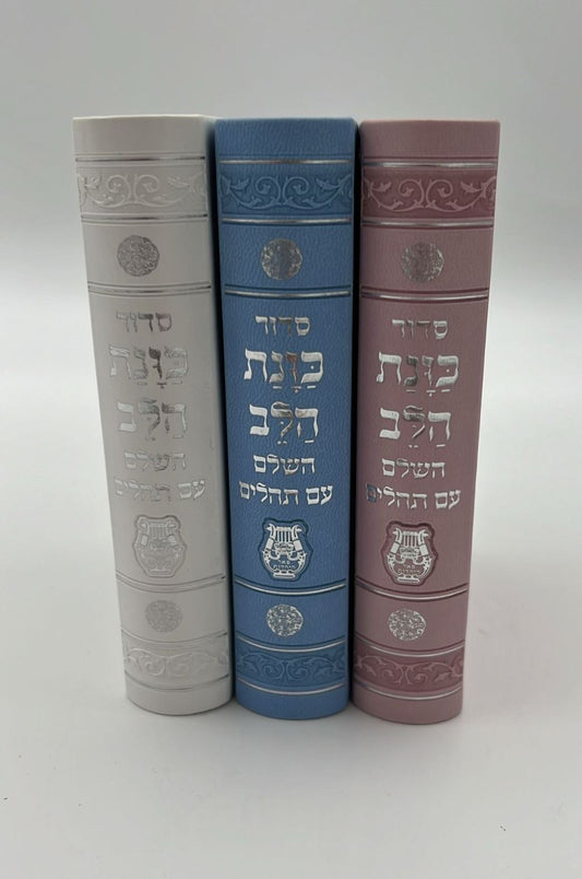 סידור כוונת הלב השלם עם תהילים - דמוי עור כריכה גמישה / פורמט קטן