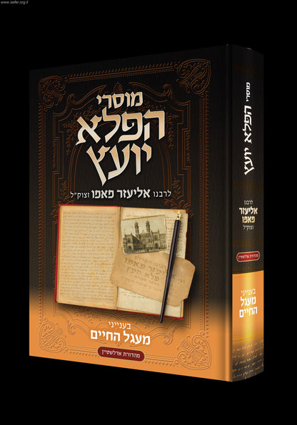 מוסרי הפלא יועץ בענייני - מעגל החיים / לר' אליעזר פאפו